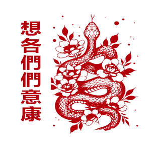 Crimson Snake And Flowers - Chinese New Year Wishes