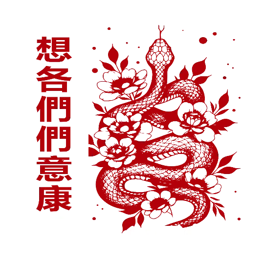 Crimson Snake And Flowers - Chinese New Year Wishes